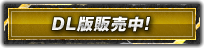 DL版販売中!