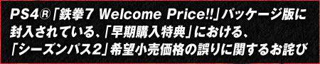 PS4®「鉄拳7 Welcome Price!!」パッケージ版に封入されている、「早期購入特典」における、「シーズンパス2」希望小売価格の誤りに関するお詫び