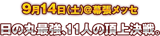 2019年9月14日(土)　日の丸最強、11人の頂上決戦。