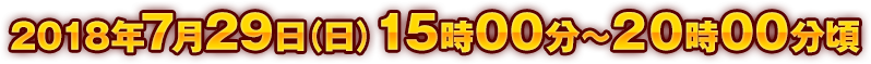 2018年7月29日(日)15:00～20:00頃