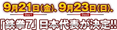 2018年9月21日(金)、23日(日)の2日間!!