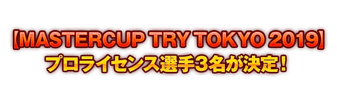 【MASTERCUP TRY TOKYO 2019】プロライセンス発行大会の開催決定&エントリー開始！詳細はこちらから！