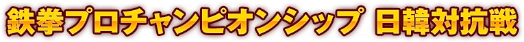 鉄拳プロチャンピオンシップ 日韓対抗戦～日本チーム当日枠予選～