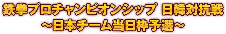 鉄拳プロチャンピオンシップ 日韓対抗戦～日本チーム当日枠予選～