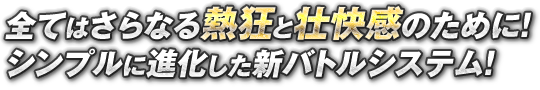 全てはさらなる熱狂と爽快感のために！