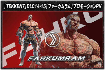 「TEKKEN7」DLC14・15「ファーカムラム」プロモーションPV
