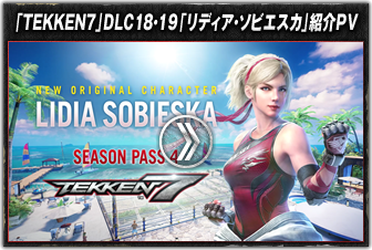 「TEKKEN7」DLC18・19「リディア・ソビエスカ」紹介PV