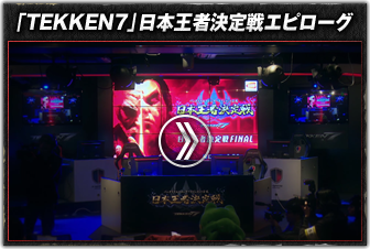 「TEKKEN7」日本王者決定戦エピローグ