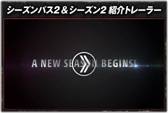 シーズンパス2＆シーズン2 紹介トレーラー