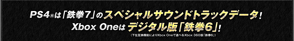 PS4®は「鉄拳7」のスペシャルサウンドトラックデータ、Xbox Oneはデジタル版「鉄拳6」！