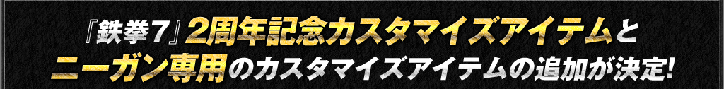 二周年記念カスタマイズアイテムとニーガン専用カスタマイズアイテム