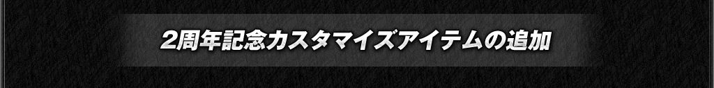 二周年記念カスタマイズアイテム