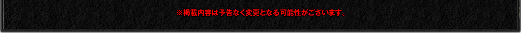 配信・掲載内容は予告なく変更になる場合があります。