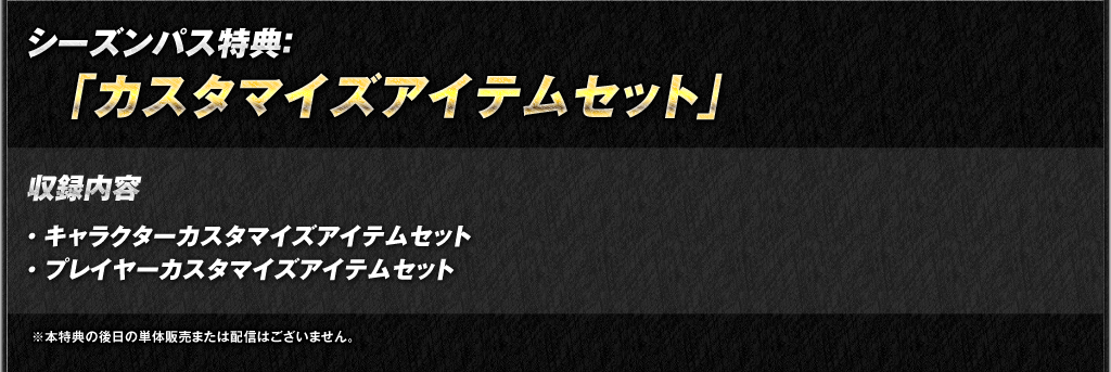 シーズンパス特典：カスタマイズアイテムセット