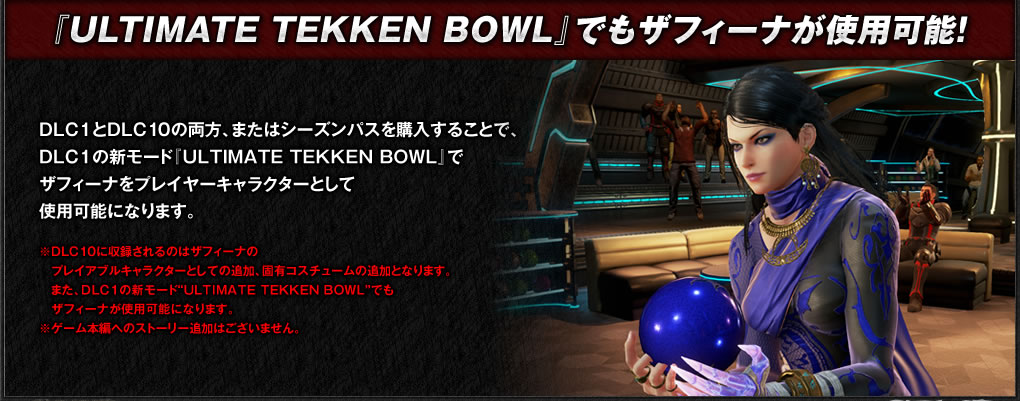 『ULTIMATE TEKKEN BOWL』でもザフィーナが使用可能！