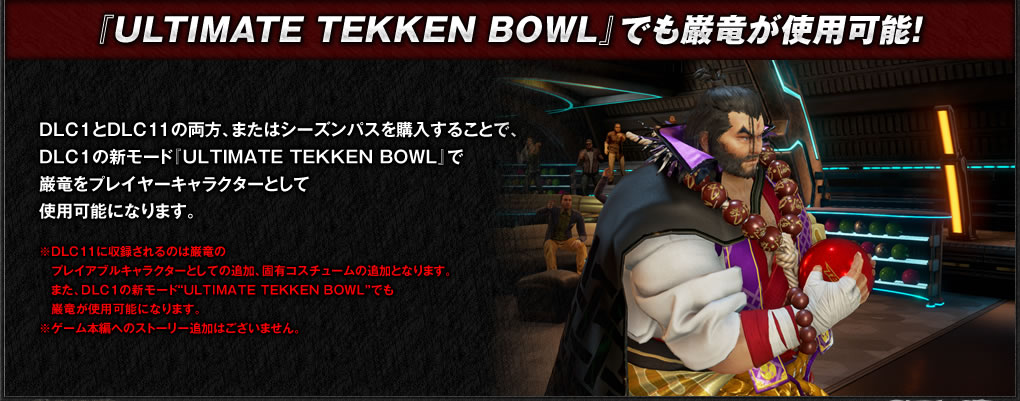 『ULTIMATE TEKKEN BOWL』でも巌竜が使用可能！