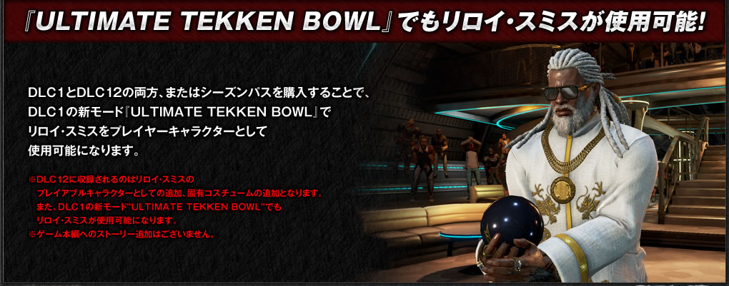 『ULTIMATE TEKKEN BOWL』でもリロイ・スミスが使用可能！