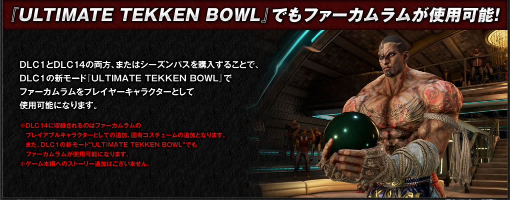 『ULTIMATE TEKKEN BOWL』でもファーカムラムが使用可能！