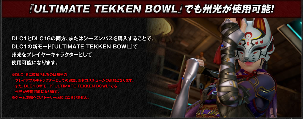 『ULTIMATE TEKKEN BOWL』でも州光が使用可能！