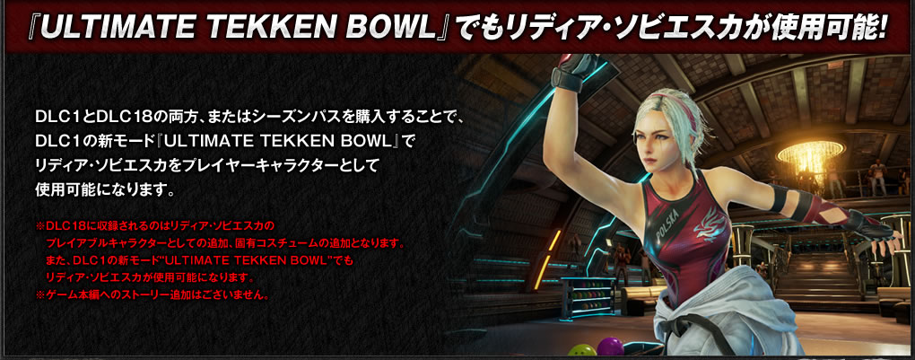 『ULTIMATE TEKKEN BOWL』でもリディア・ソビエスカが使用可能！