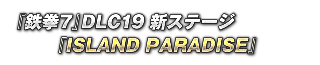 DLC19 新ステージ