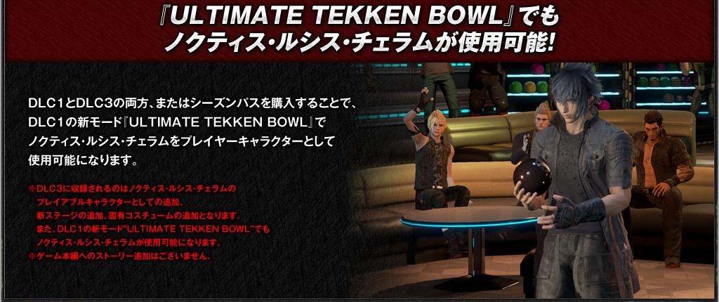 『ULTIMATE TEKKEN BOWL』でもノクティス・ルシス・チェラムが使用可能！