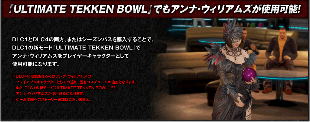 『ULTIMATE TEKKEN BOWL』でもアンナ・ウィリアムズが使用可能！