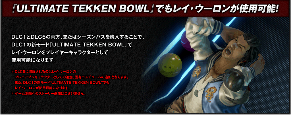 『ULTIMATE TEKKEN BOWL』でもレイ・ウーロンが使用可能！