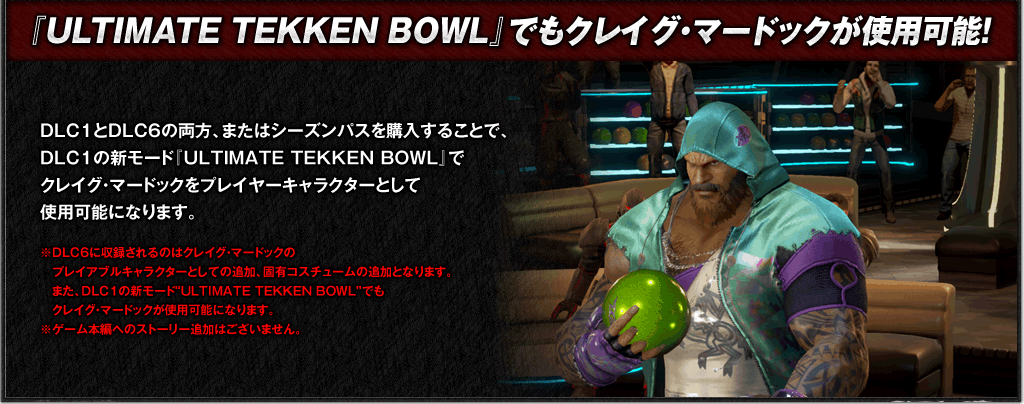 『ULTIMATE TEKKEN BOWL』でもクレイグ・マードックが使用可能！