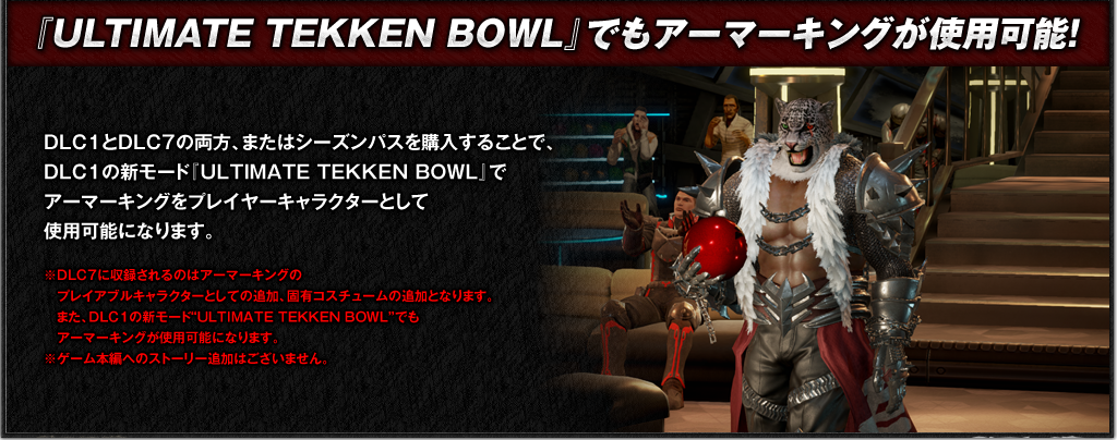 『ULTIMATE TEKKEN BOWL』でもアーマーキングが使用可能！