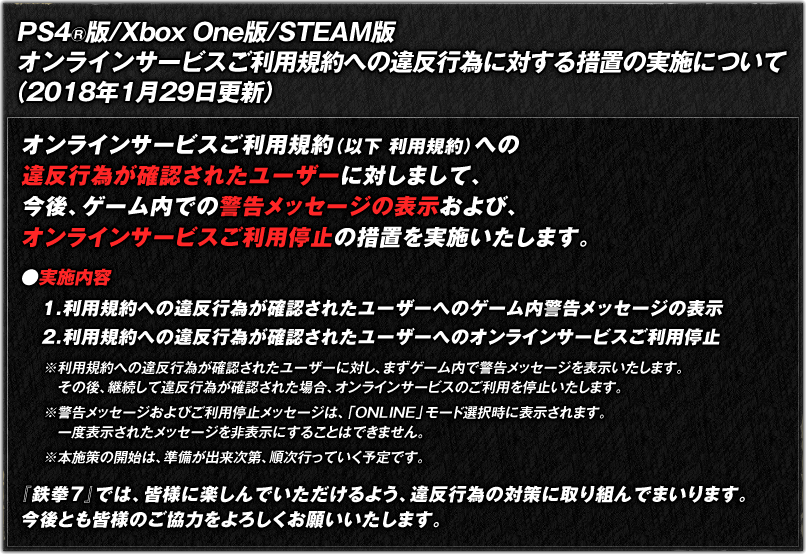 オンラインサービスご利用規約への違反行為に対する措置の実施について