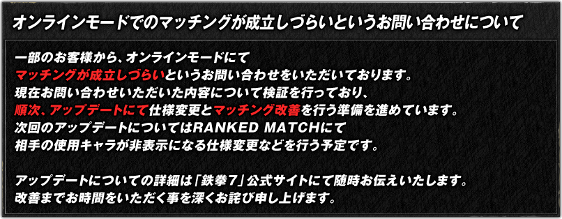 オンラインモードでのマッチングが成立しづらいというお問い合わせについて