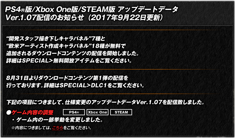 PS4®版/Xbox One版/STEAM版　アップデートデータVer.1.07配信のお知らせ