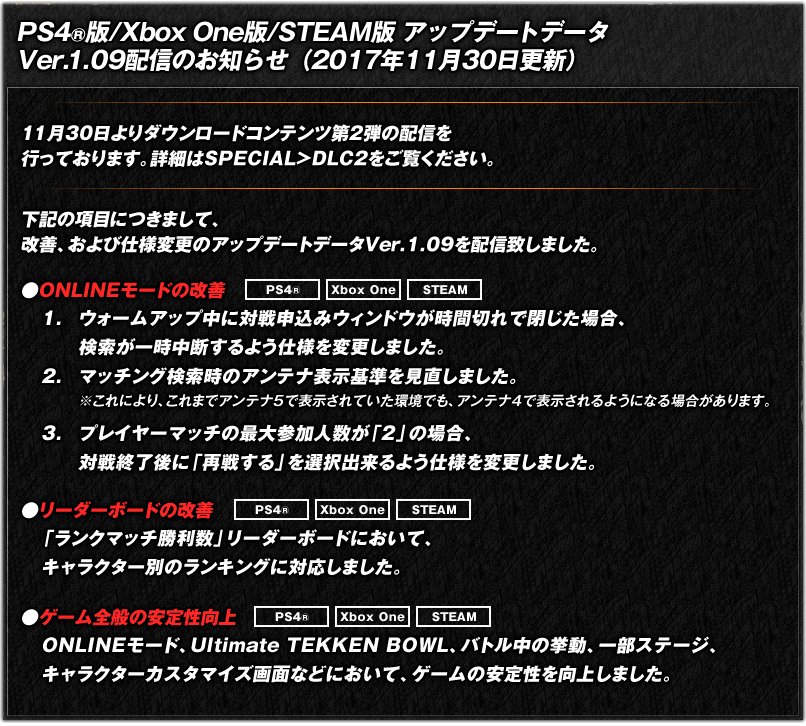 PS4®版/Xbox One版/STEAM版　アップデートデータVer.1.09配信のお知らせ