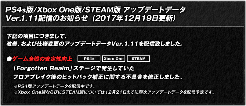 PS4®版/Xbox One版/STEAM版　アップデートデータVer.1.11配信のお知らせ