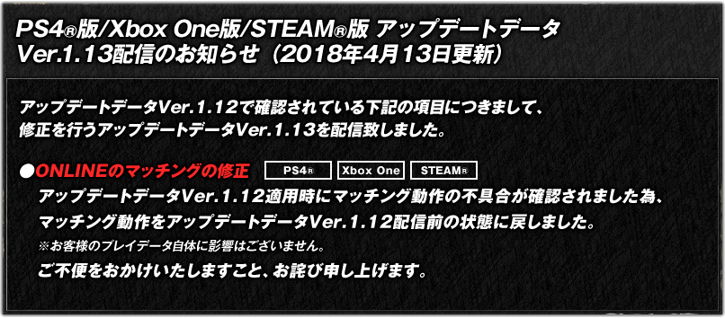 PS4®版/Xbox One版/STEAM版　アップデートデータVer.1.13配信のお知らせ