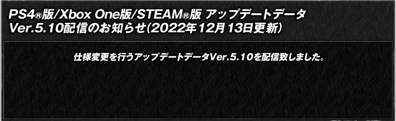 PS4®版/Xbox One版/STEAM®版　アップデートデータVer.5.10配信のお知らせ