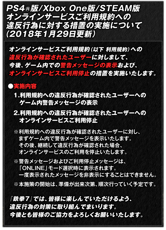 オンラインサービスご利用規約への違反行為に対する措置の実施について