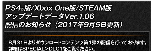 アップデートデータVer.1.06配信のお知らせ