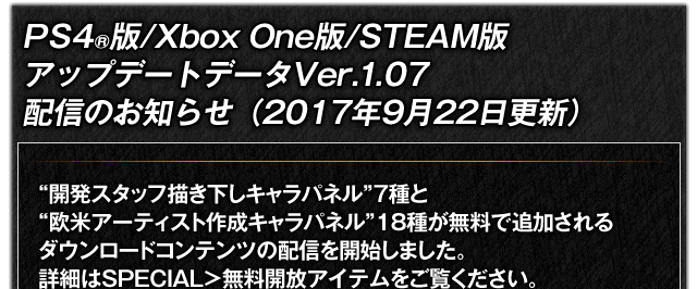 PS4®版/Xbox One版/STEAM版　アップデートデータVer.1.07配信のお知らせ