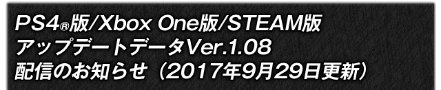 PS4®版/Xbox One版/STEAM版　アップデートデータVer.1.08配信のお知らせ