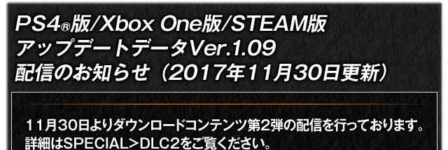 PS4®版/Xbox One版/STEAM版　アップデートデータVer.1.09配信のお知らせ