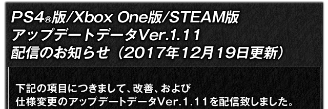 PS4®版/Xbox One版/STEAM版　アップデートデータVer.1.11配信のお知らせ