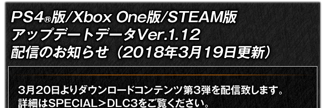 PS4®版/Xbox One版/STEAM版　アップデートデータVer.1.12配信のお知らせ