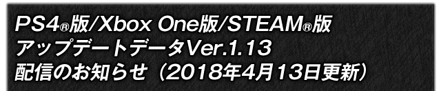 PS4®版/Xbox One版/STEAM版　アップデートデータVer.1.13配信のお知らせ