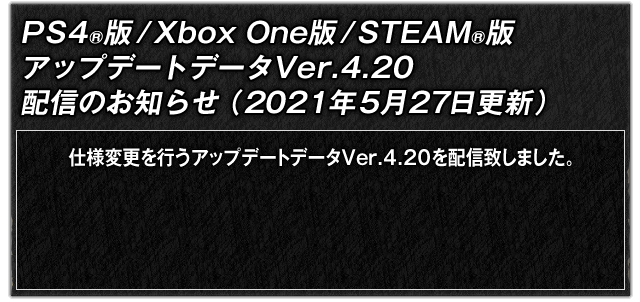 PS4®版/Xbox One版/STEAM®版　アップデートデータVer.4.20配信のお知らせ