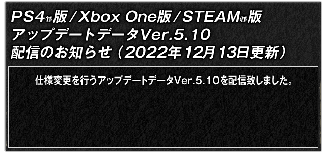 PS4®版/Xbox One版/STEAM®版　アップデートデータVer.5.10配信のお知らせ