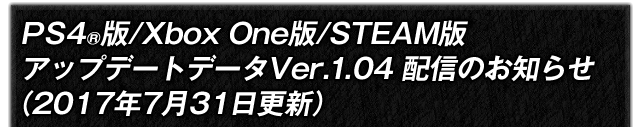 PアップデートデータVer.1.04配信のお知らせ